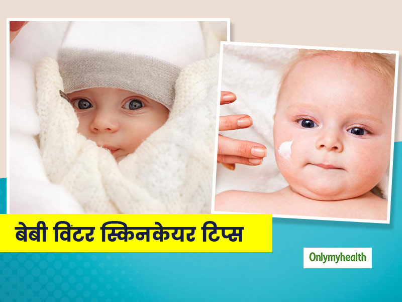 Baby Skincare In Winter: इन 7 ईजी बेबी स्किनकेयर टिप्‍स के साथ रखें सर्दियों में बच्‍चों की त्‍वचा का ध्‍यान 